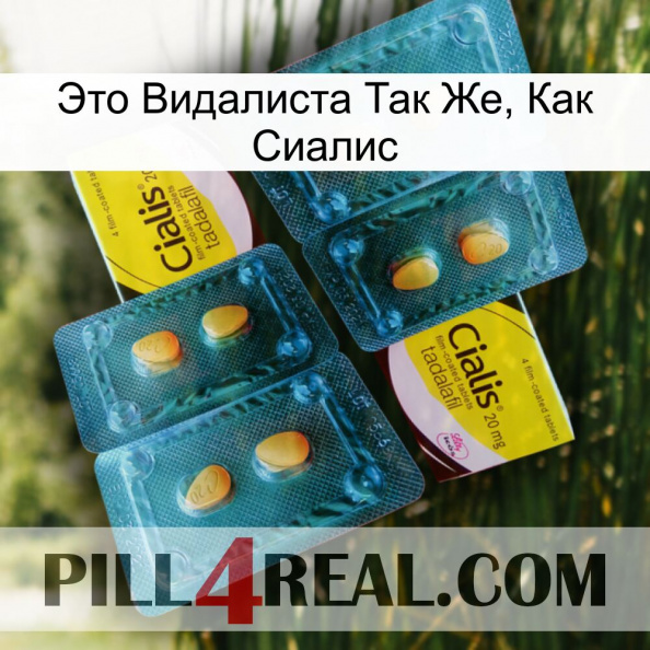 Это Видалиста Так Же, Как Сиалис cialis5.jpg